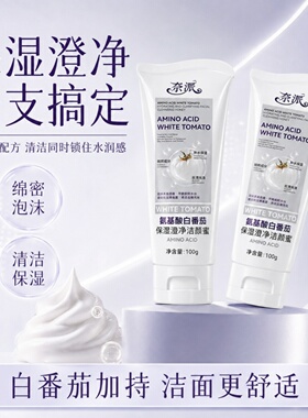 奈派氨基酸白番茄保湿澄净洁颜蜜温和洁面乳绵密泡沫补水清爽洁净