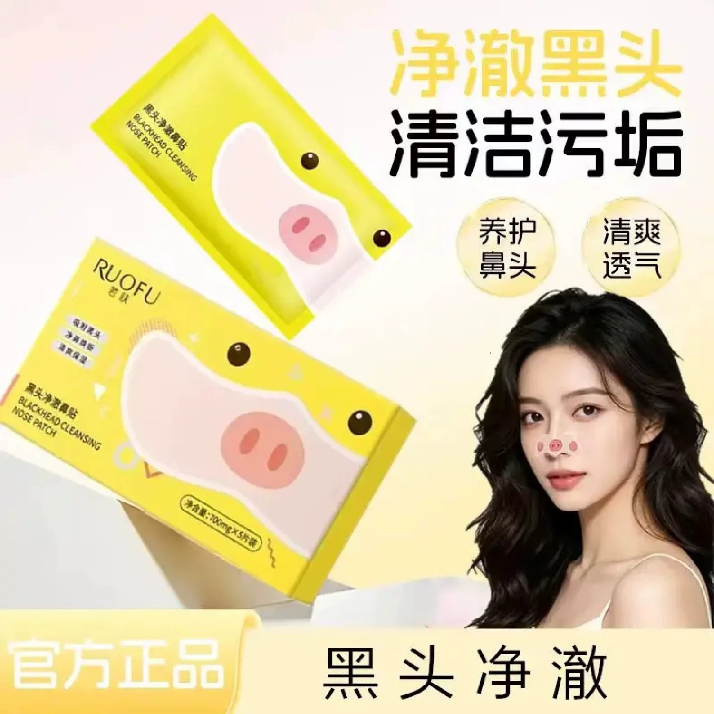 RUOFU若肤黑头净澈鼻贴温和清洁毛孔粉刺吸附黑头控油清爽透气