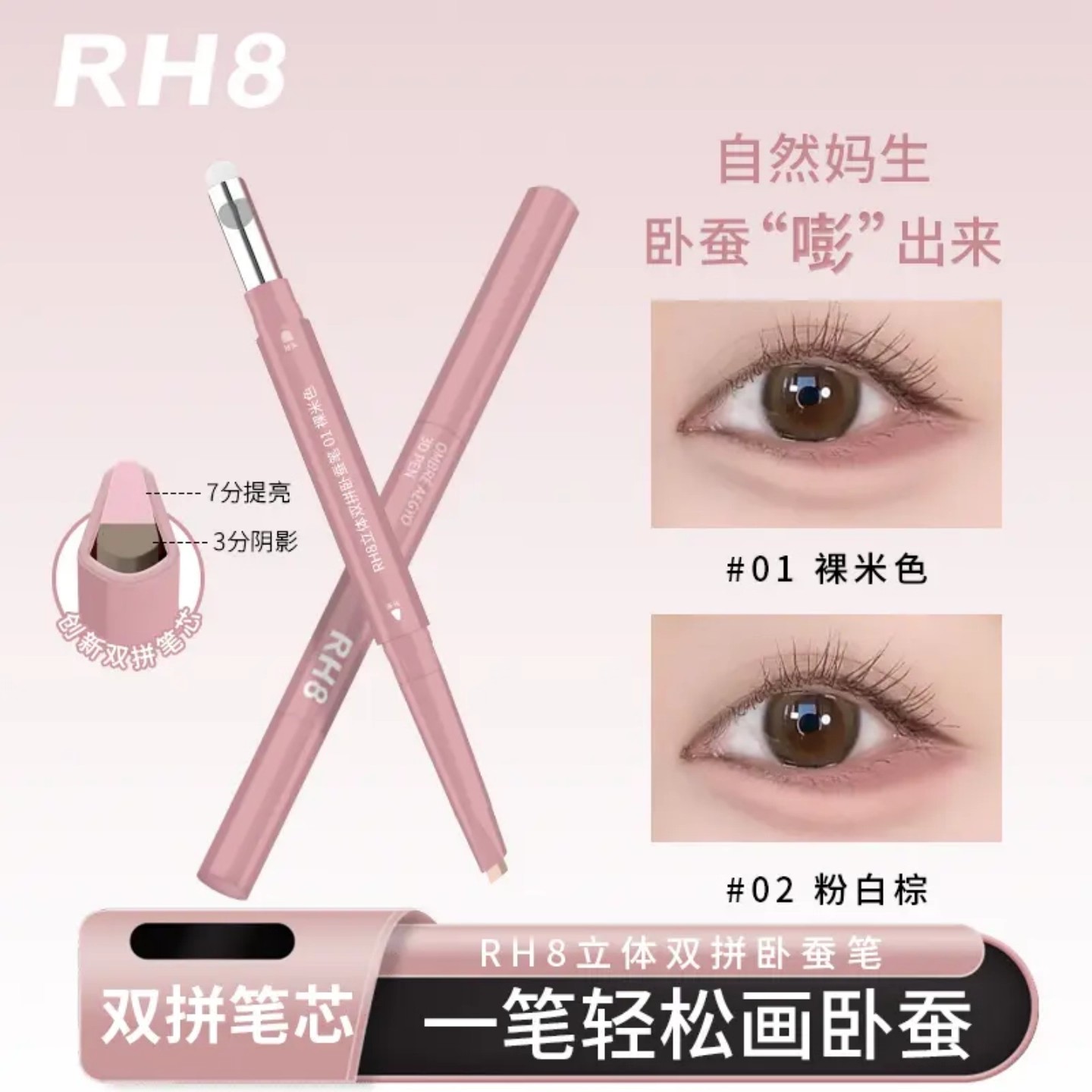 RH8晶彩双拼卧蚕笔提亮阴影勾勒二合一防水立体打造妈生感卧蚕笔
