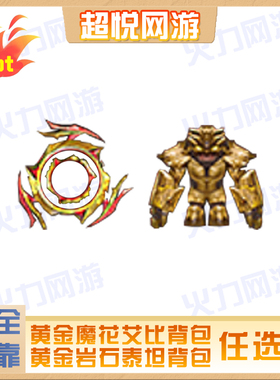 cf穿越火线端游武器黄金魔花艾比/巨石泰坦背包魔花研究所减伤