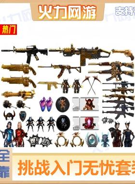 入门-满配挑战毕业套cf穿越火线端游全区可接安全手工绿色靠谱