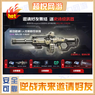 逆战未来邀请好友预约助力集结活动史诗级武器飓风之锤裂风沙漠补