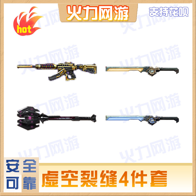 cf穿越火线端游虚空裂缝四件套武器企业店手工绿色安全靠谱