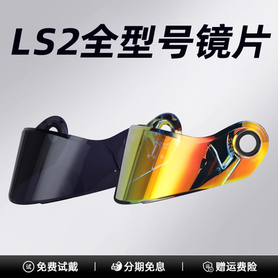 LS2全型号镜片FF300/352/808/370/906626/608/599/遮阳防晒极光红