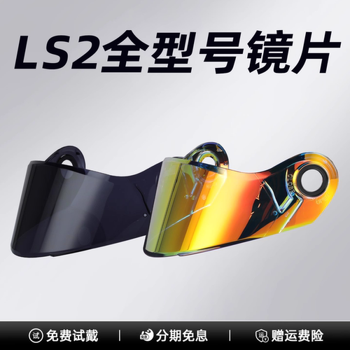 LS2全型号镜片FF300/352/808/370/906626/608/599/遮阳防晒极光红