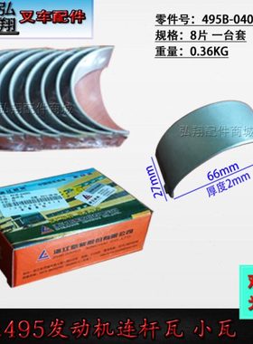 叉车发动机连杆瓦曲轴瓦小瓦495B-04005新柴495B