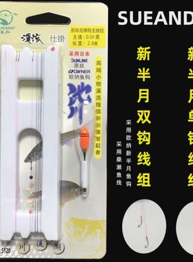 SUEAND苏和鳑鲏单双钩主线组OWNER欧纳新半月钩溪钓小鱼线组5120