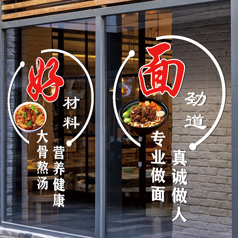 创意面馆烩c面馆饭店玻璃门贴纸面条小吃店铺橱窗装饰广告标语贴