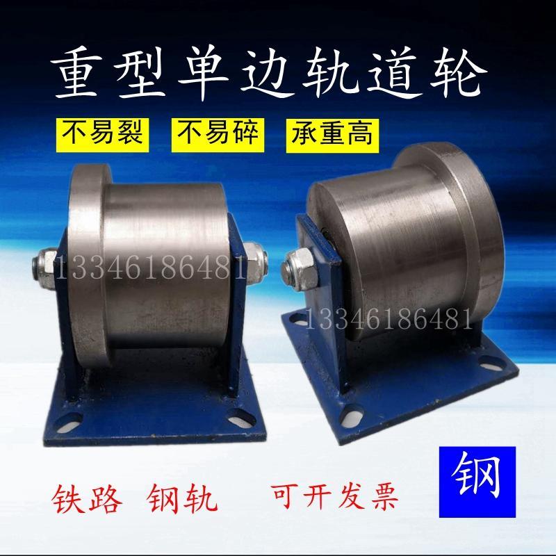 单侧轨道轮重型滑轮t型轮地铁火车钢轨铁路专用槽钢Z滚轮铸铁轮