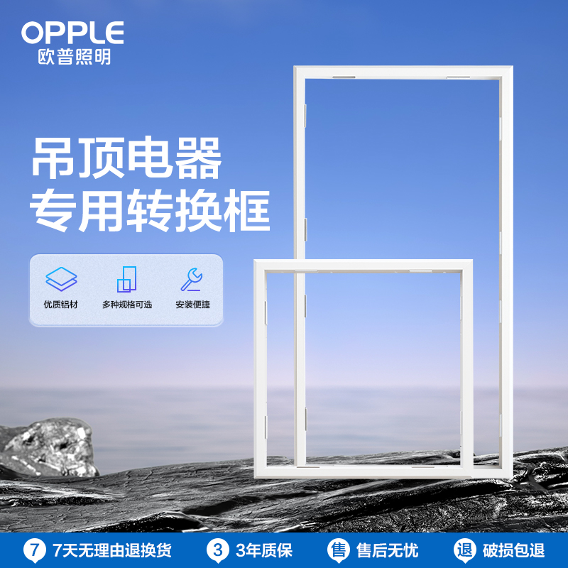 OPPLE欧普照明石膏吊顶普通吊顶浴霸转换框