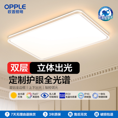 OPPLE欧普照明轻奢简约LED客厅卧室智能护眼吸顶灯怡然