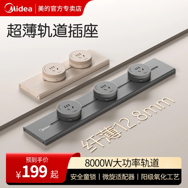 美的可移动轨道插座电源厨房客厅家用滑轨排插电力导轨插座插排