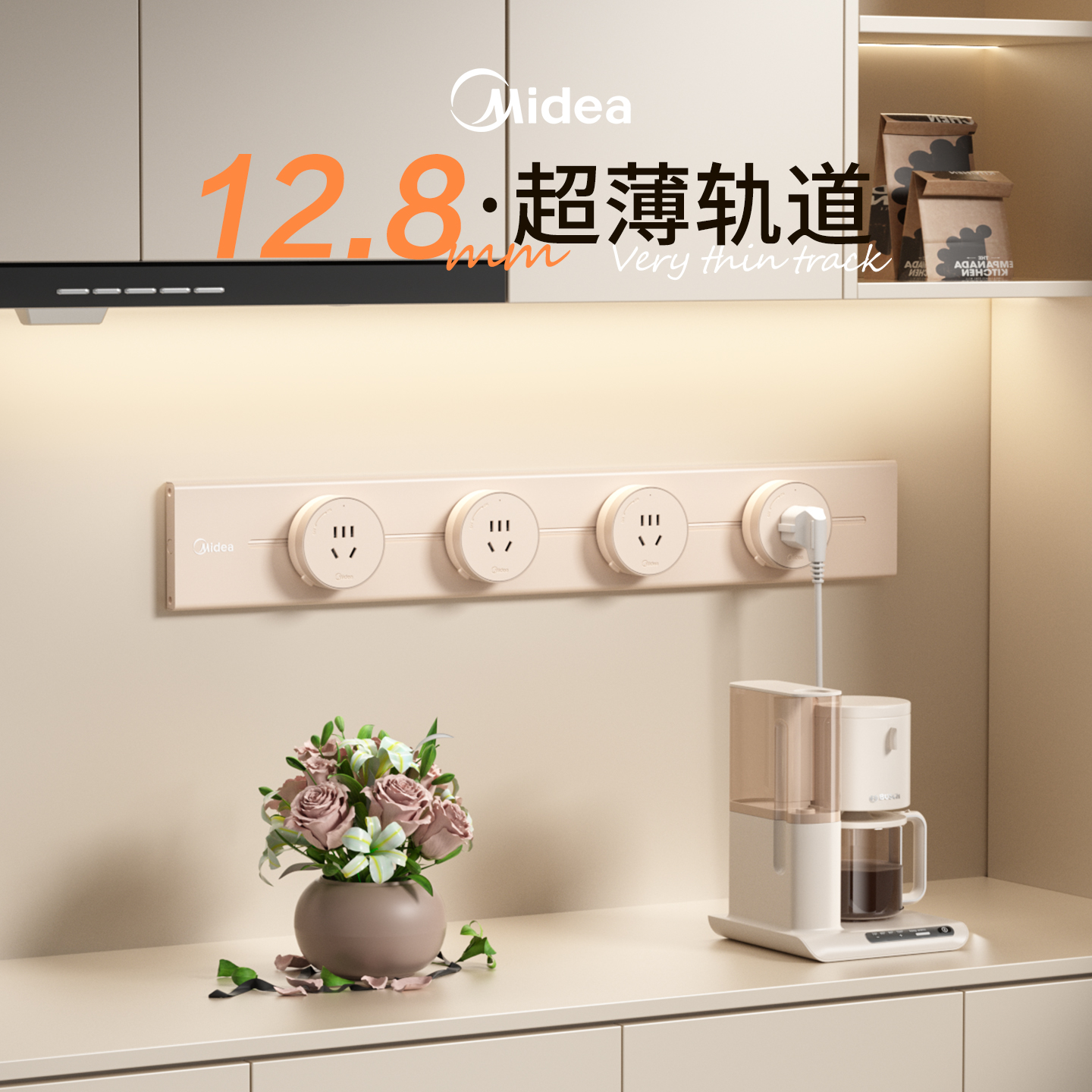 美的轨道插座可移动家用明装滑动插排磁吸电力导轨厨房卧室奶油风