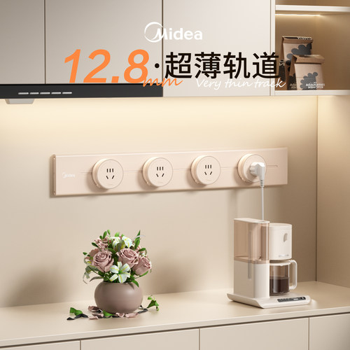 美的轨道插座可移动家用明装滑动插排磁吸电力导轨厨房卧室奶油风