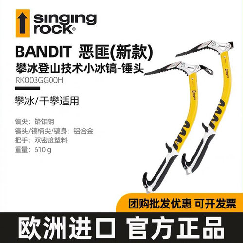 Singing Rock 索乐克 技术小冰镐或锤头（单个价）