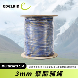 德国EDELRID安多睿 Multicord SP 3mm 100米 辅绳皇室蓝固定装备