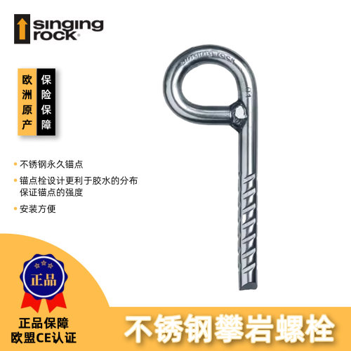 Singing Rock索乐克不锈钢化学螺栓10mm攀岩螺栓野外开线不含挂片
