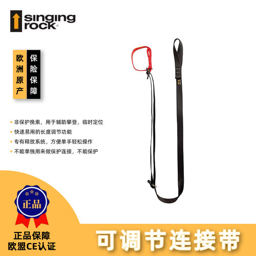 Singing Rock索乐克REGULATOR adjustable aid sling可调节连接带