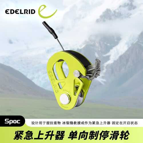 德国EDELRID安多睿 Spoc单向制停滑轮救援高空作业紧急上升器
