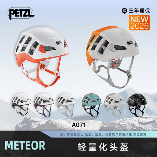 攀索PETZL 2026新款轻量多用途运动头盔METEOR攀岩探洞救援A071