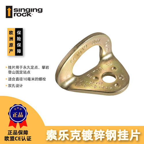 Singing Rock 索乐克 stainless steel 镀锌钢挂片 攀岩 大岩壁