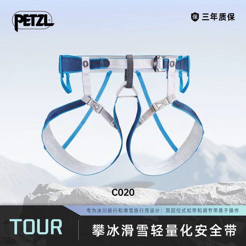 攀索PETZL TOUR安全带 户外登山攀冰滑雪高空带挂钩安全绳保险带