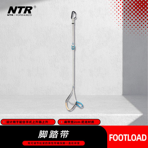 NTR/耐特尔 上升器绳索攀爬高空作业 FOOTLOAD 可调节脚踏带MAS7