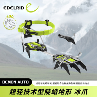 德国EDELRID安多睿DEMON AUTO 冰爪 立齿 多用途陡峭地形冰爪