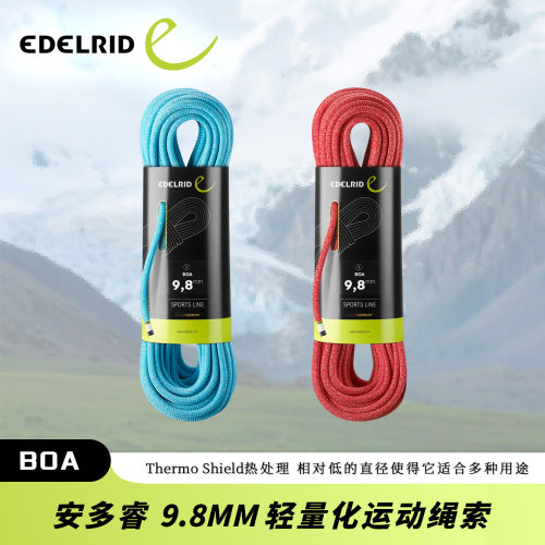 德国EDELRID安多睿Boa 9.8mm轻量化运动攀 动力绳攀冰攀岩
