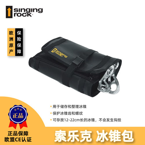 Singing Rock索乐克 冰锥包