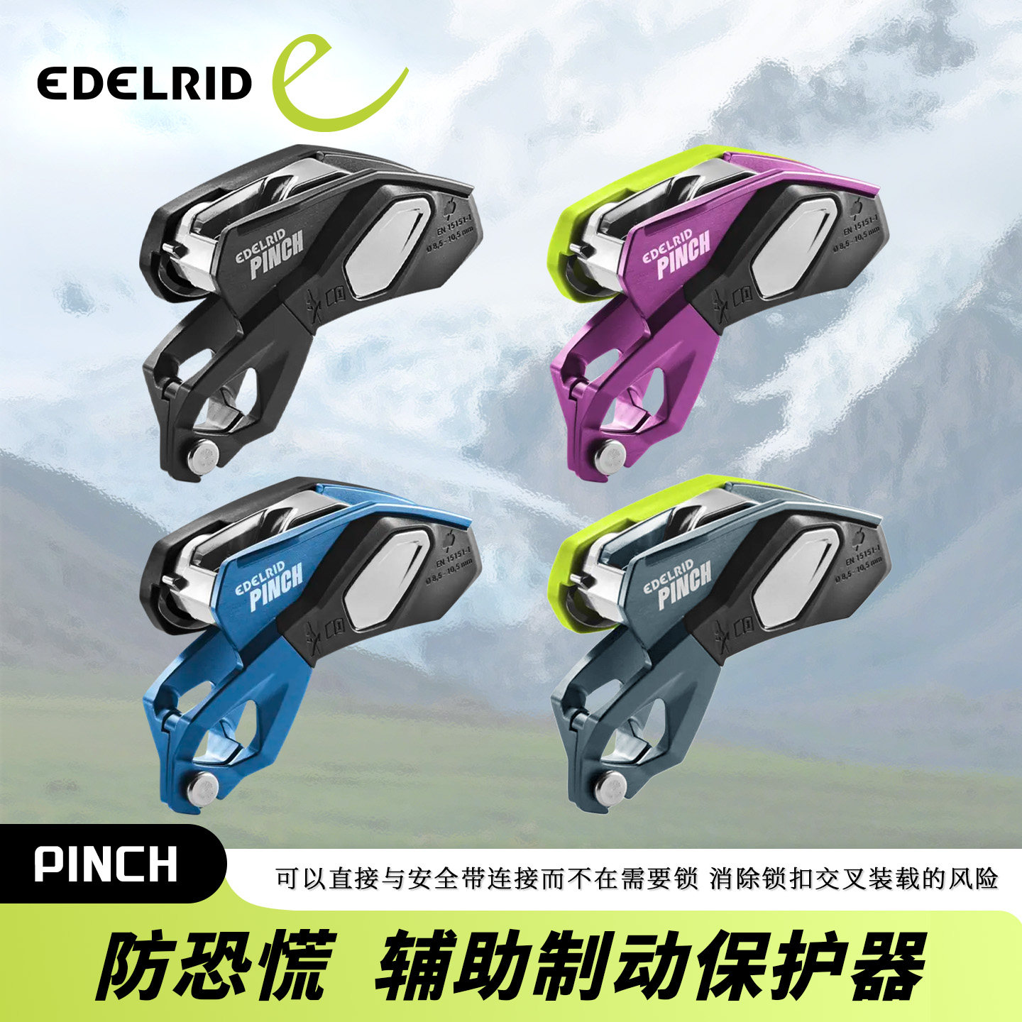 德国EDELRID安多睿PINCH专业攀岩速降救援防慌乱自动保护器下降器