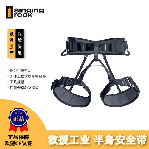 Singing Rock索乐克 URBAN都市II 半身式安全带 救援工业安全带