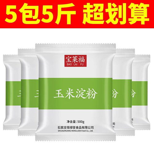 食用玉米淀粉500g×5袋烘焙勾芡生粉栗粉烘焙专用蛋糕用嫩肉家用