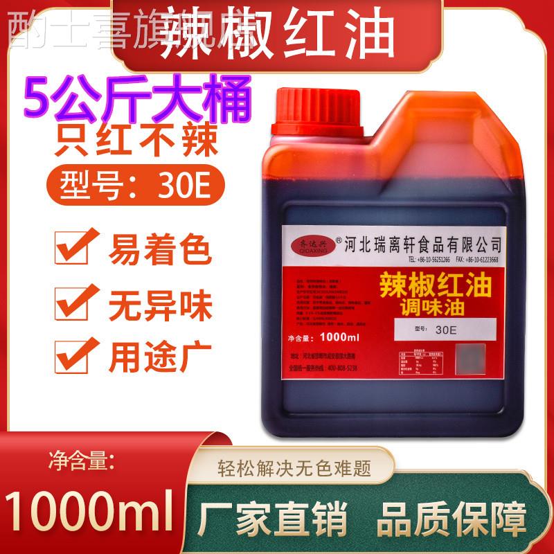 辣椒红油食用红油红色素辣椒红上色祇红不辣商用增色火锅红凉拌油
