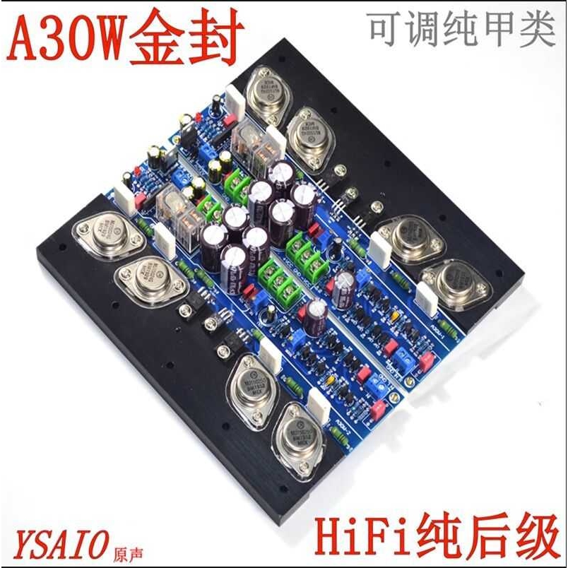 A30W金封功放板 场管输入大功率后级家用HiFi可调纯甲中甲 成品板