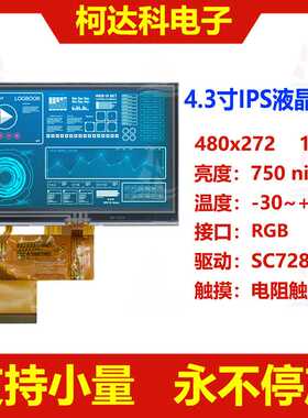 4.3寸全视角480x272 RGB接口ST7283宽温液晶屏带电阻触摸屏