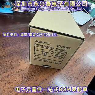 插件电阻2W体积10R阻值5%碳膜1%金属膜系列电子元 BOM配单 件一站式