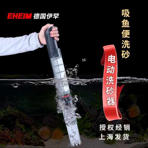 EHEIM德国伊罕电动洗砂器鱼缸自动换水器 水族箱清洁器伊罕洗沙器