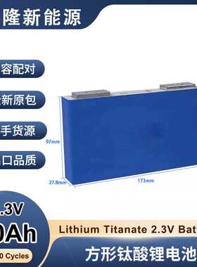 银隆LTO2.3V30ah方形钛酸锂动力电池电动车电池高倍率电池