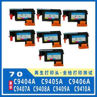 z2100 C9404A z5200 z5400墨盒喷头 70喷头 z3200 兼容HP70打印头