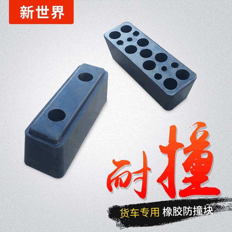 橡胶防撞块防撞条仓库物流卸货平台码头墙面保护垫缓冲块防撞护舷