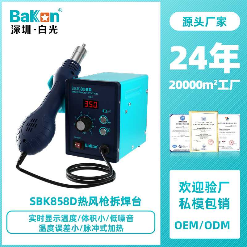 定制深圳白光Bakon热风枪拆焊SBK858D热风枪焊台550W大功率