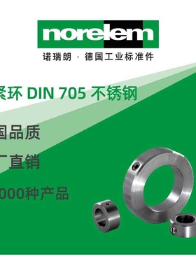 norelem德国原厂直供诺瑞朗NLM07800不锈钢夹紧环