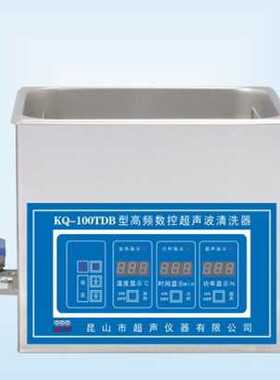 昆山舒美超声仪器KQ-100TDB工业及商业高频数控超声波清洗机