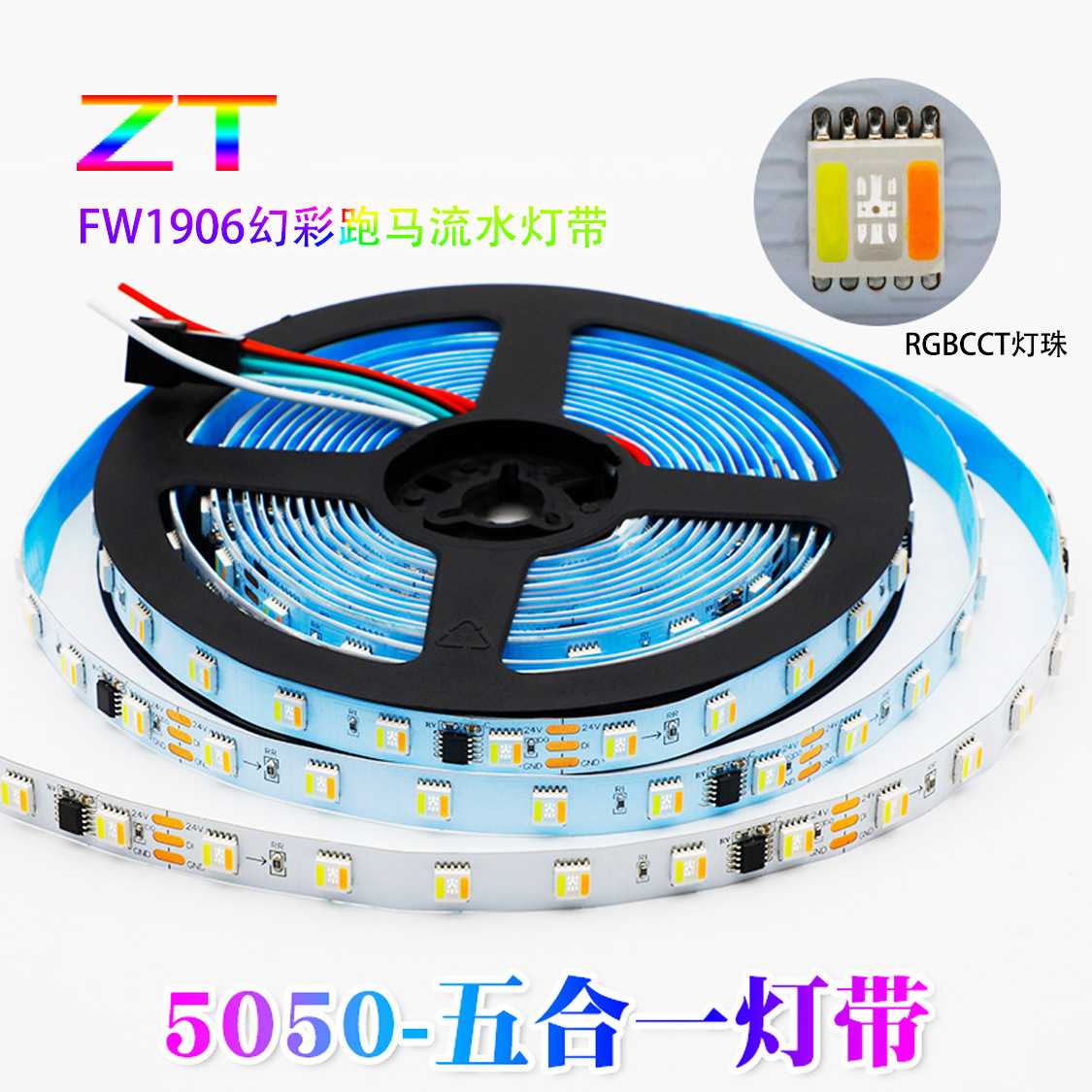 RGBCW五合一5050全彩灯条FW1906IC幻彩灯带24V氛围装饰编程跑马灯