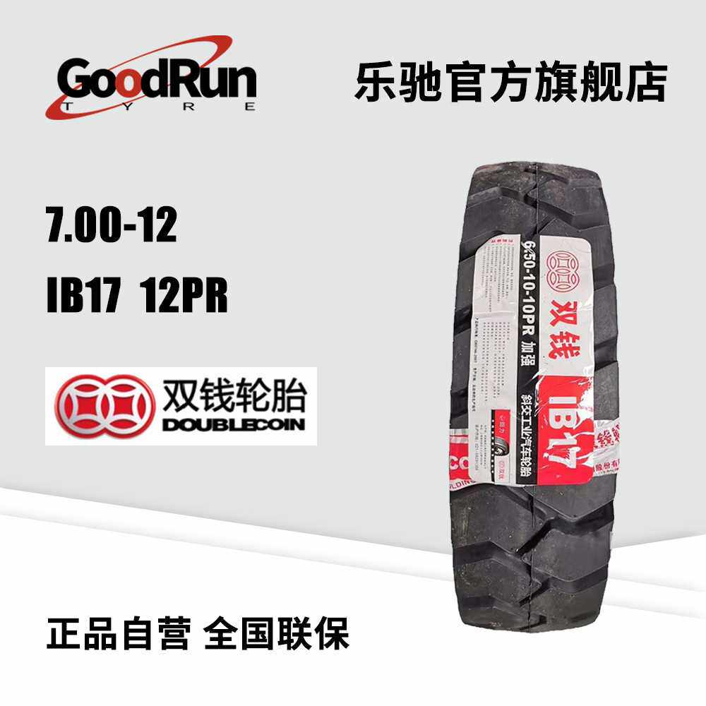 双钱轮胎DOUBLECOIN 7.00-12 IB17 12PR工程轮胎厂家直供叉车轮胎