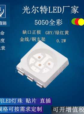 LED5050RGY缺口为正贴片发光二极管 SMD5050红绿黄三色