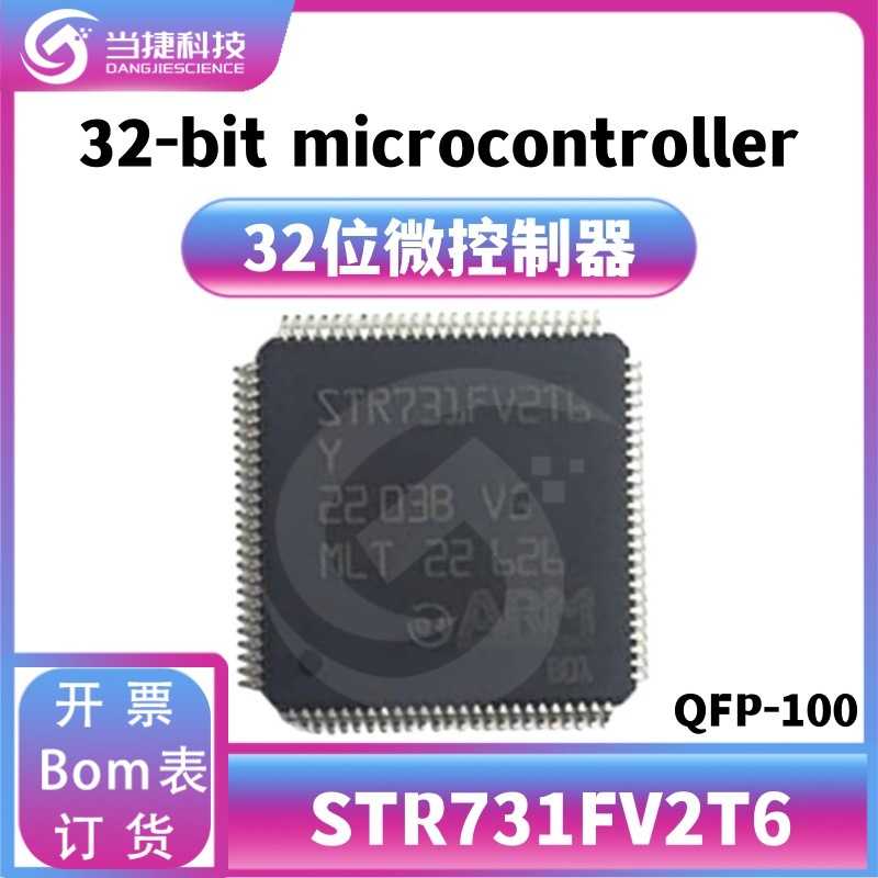 STR731FV2T6 731FV2T6 LQFP-100 原装32位ARM单片机 微控制器芯片