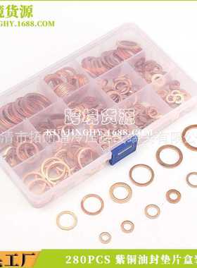 跨境电商 紫铜垫片盒装280pcs 平垫圈o形铜垫组合 密封垫片垫圈