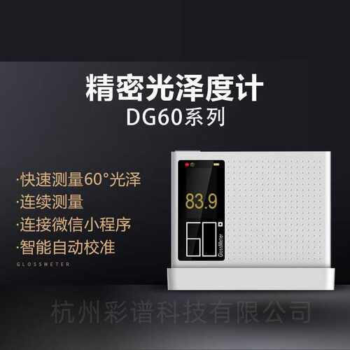 杭州彩谱 DG60光泽度测试仪 DG-60系列光泽度计 油漆塑料五金